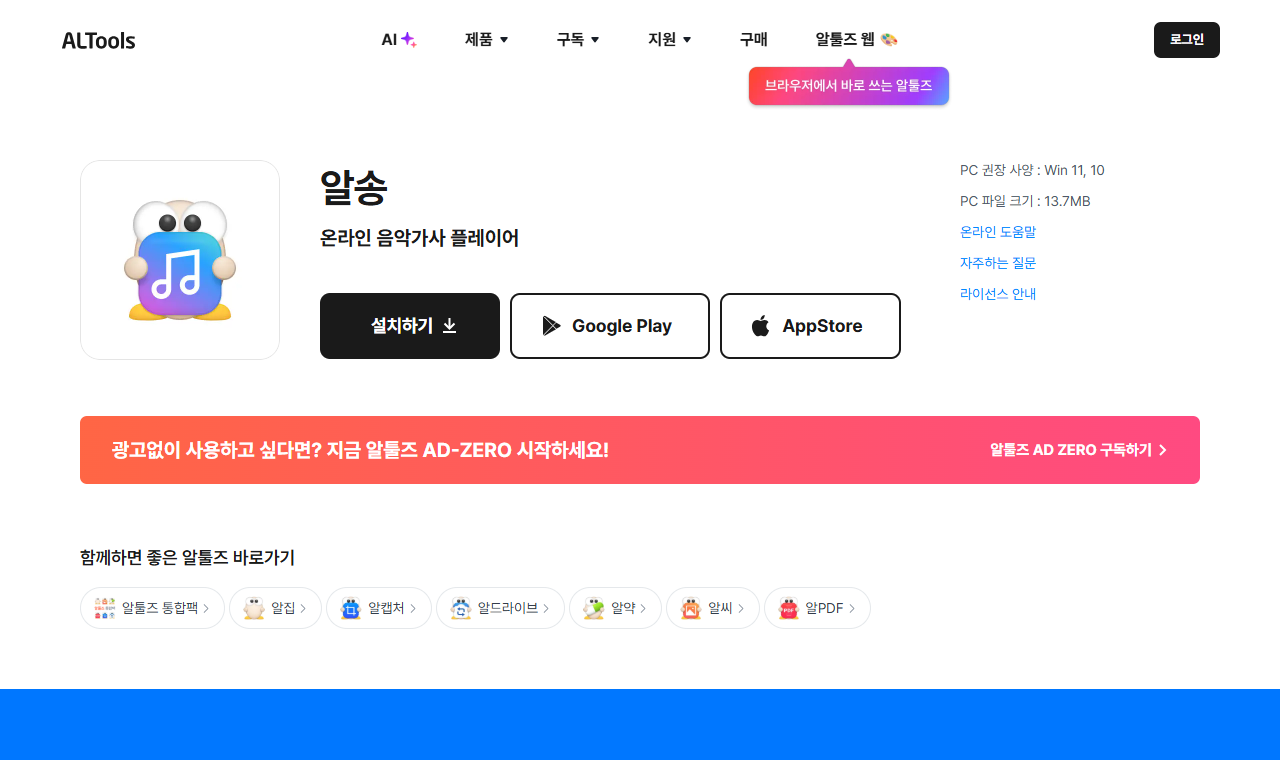 알송 공식 다운로드 페이지