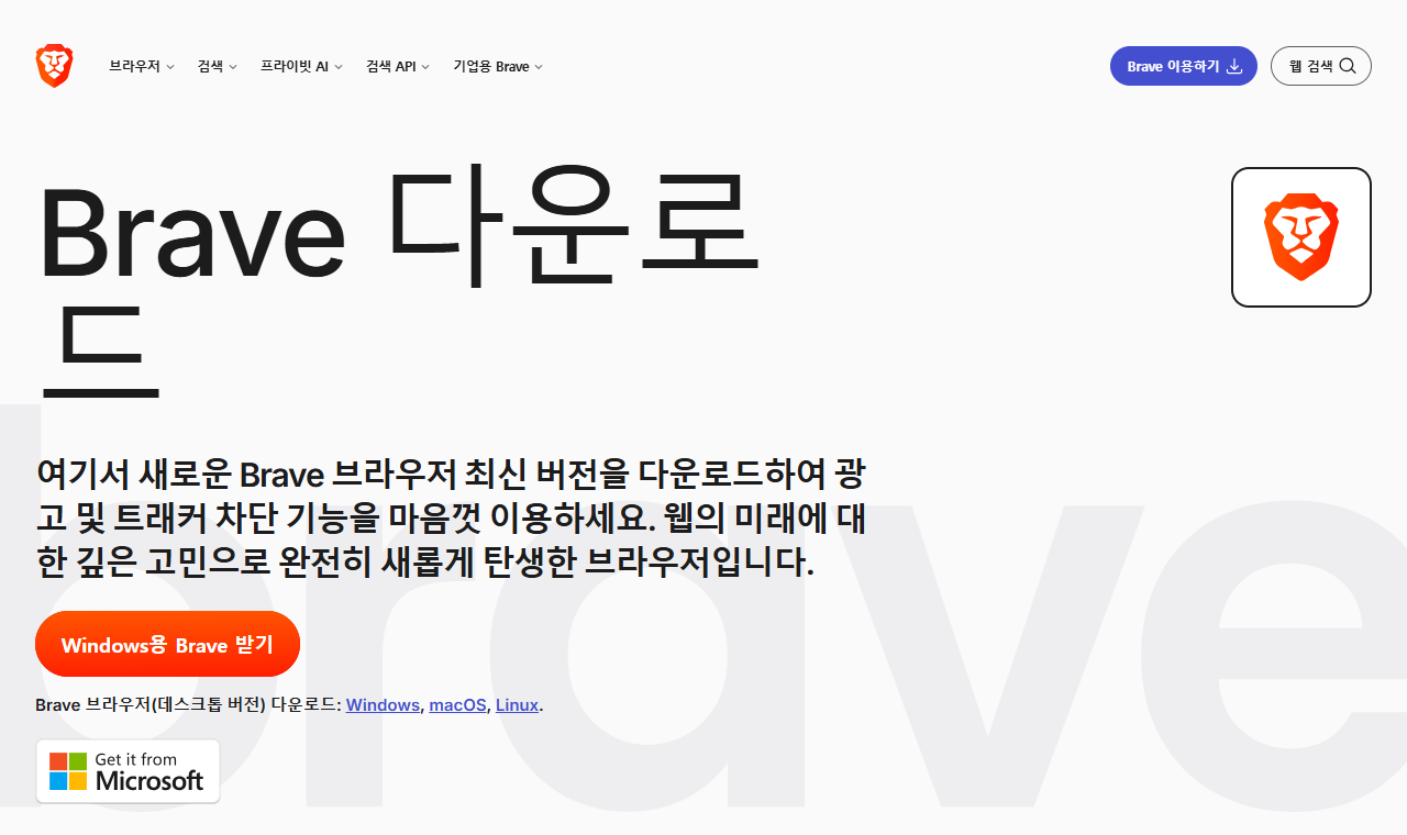 Brave 공식 다운로드 페이지