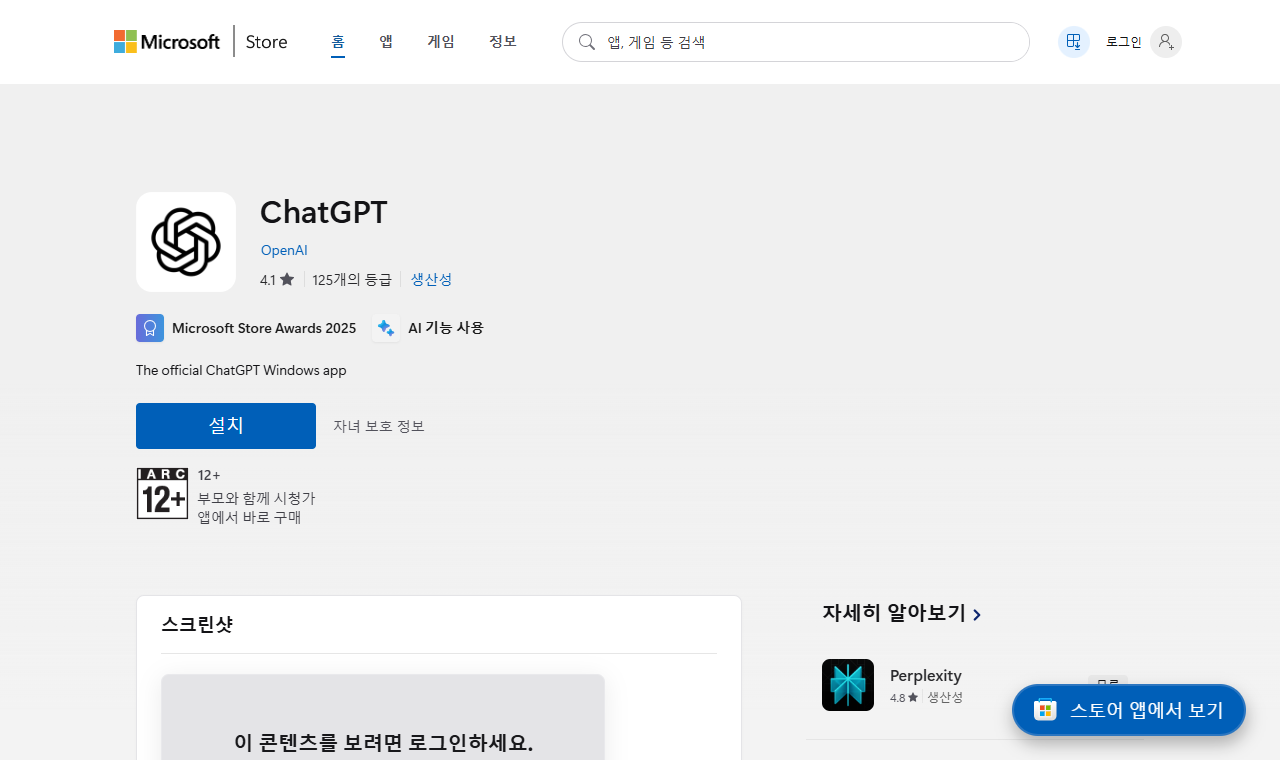 Microsoft Store의 ChatGPT 앱 페이지