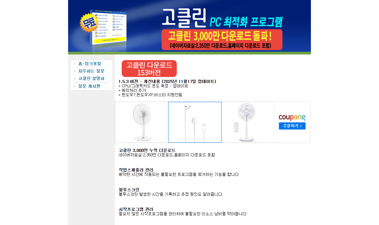 고클린 공식 다운로드 페이지