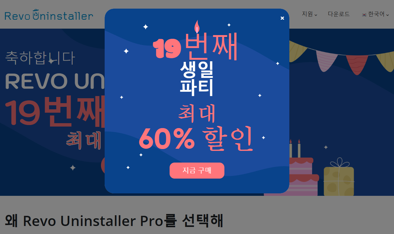 Revo Uninstaller Free 공식 페이지