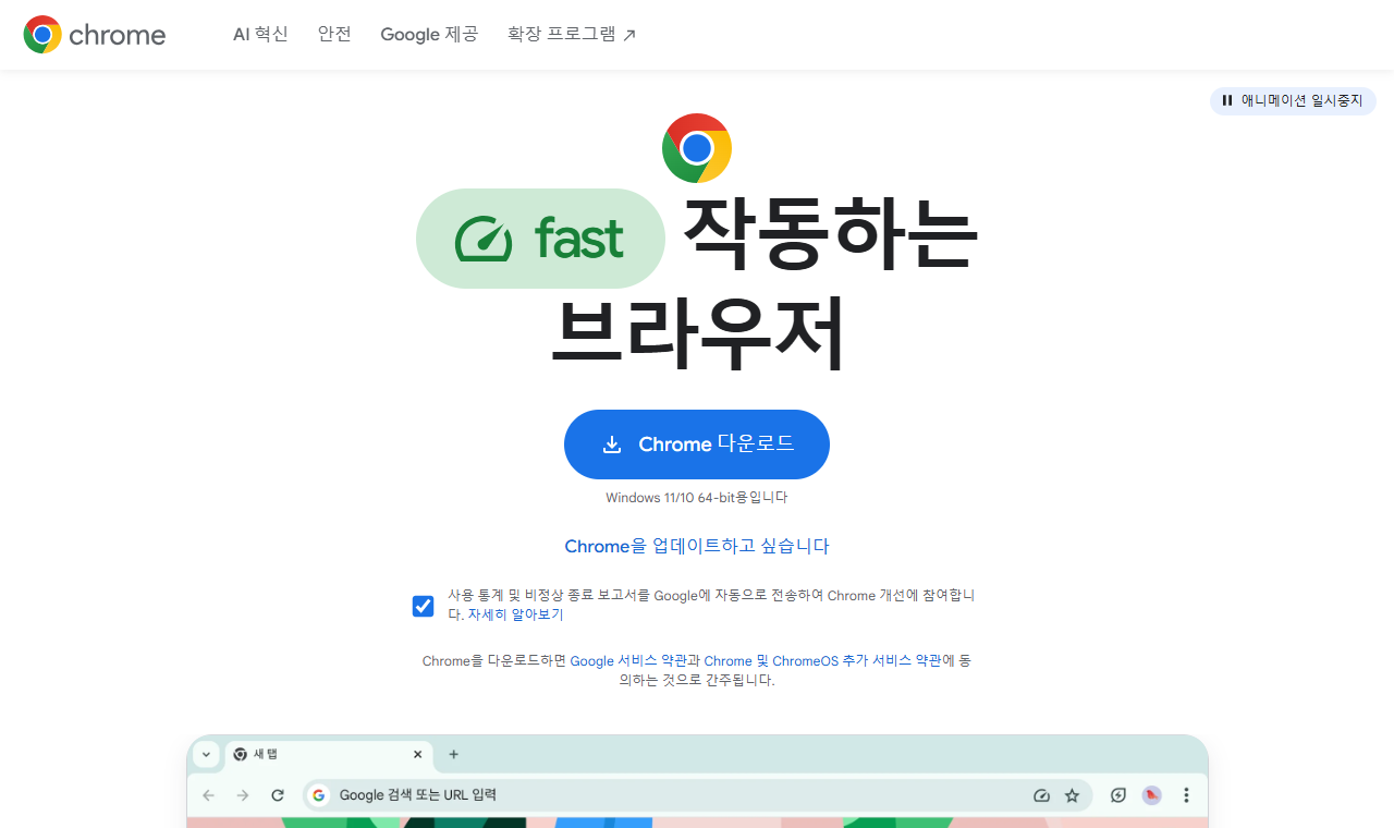 Google Chrome 공식 다운로드 페이지 화면