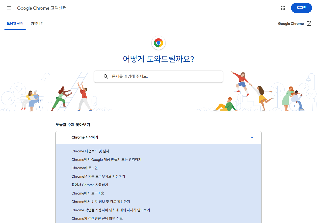 Chrome 공식 도움말 페이지 화면