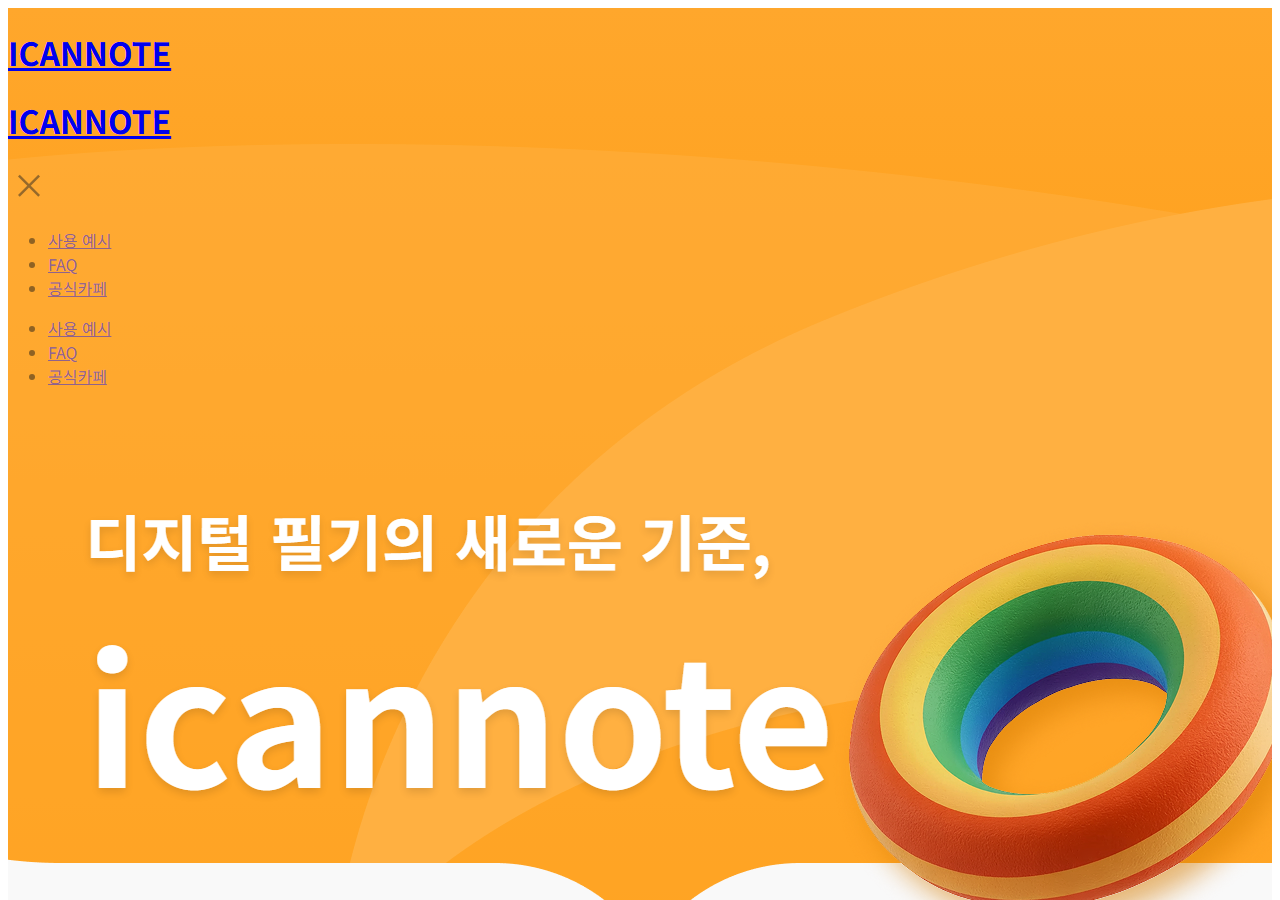 아이캔스크린 공식 페이지 화면