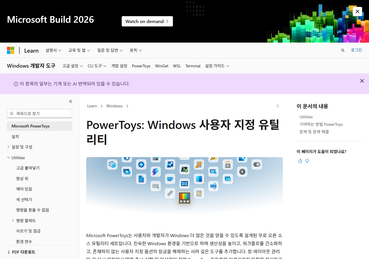 Microsoft PowerToys 공식 페이지 화면