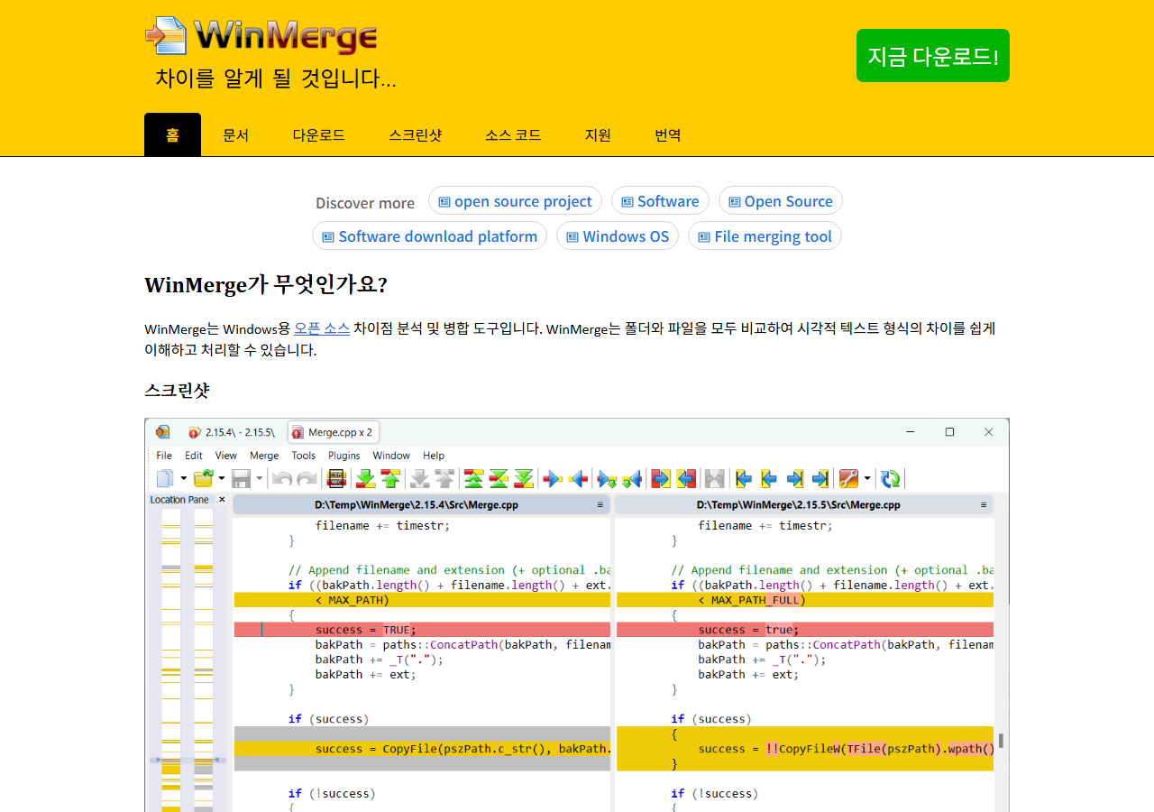 WinMerge 공식 페이지 화면